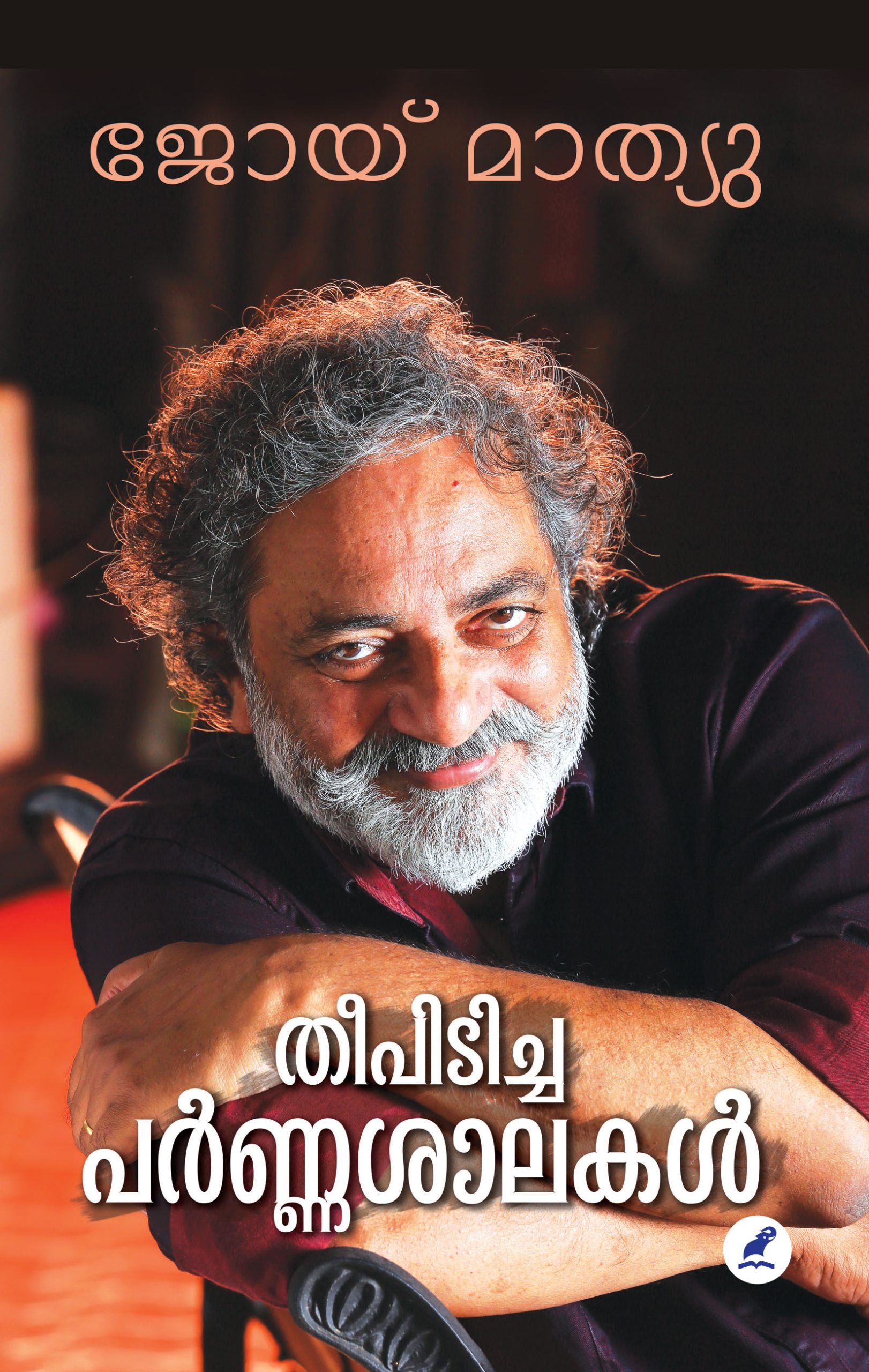 Theepidicha-Parnashalakal- Front Cover Book_THEE PIDICHA PARNASAALAKAL