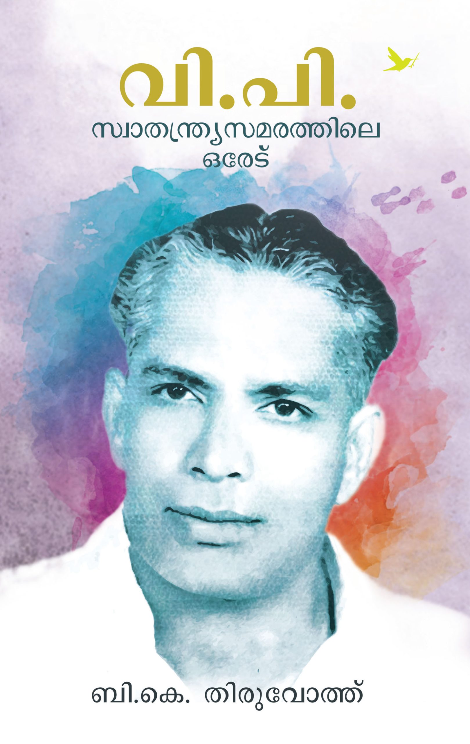 V.P.Swathanthara samarathile oredu Front Cover Book_V.P : SWATHANTHRYASAMARATHILE OREDU