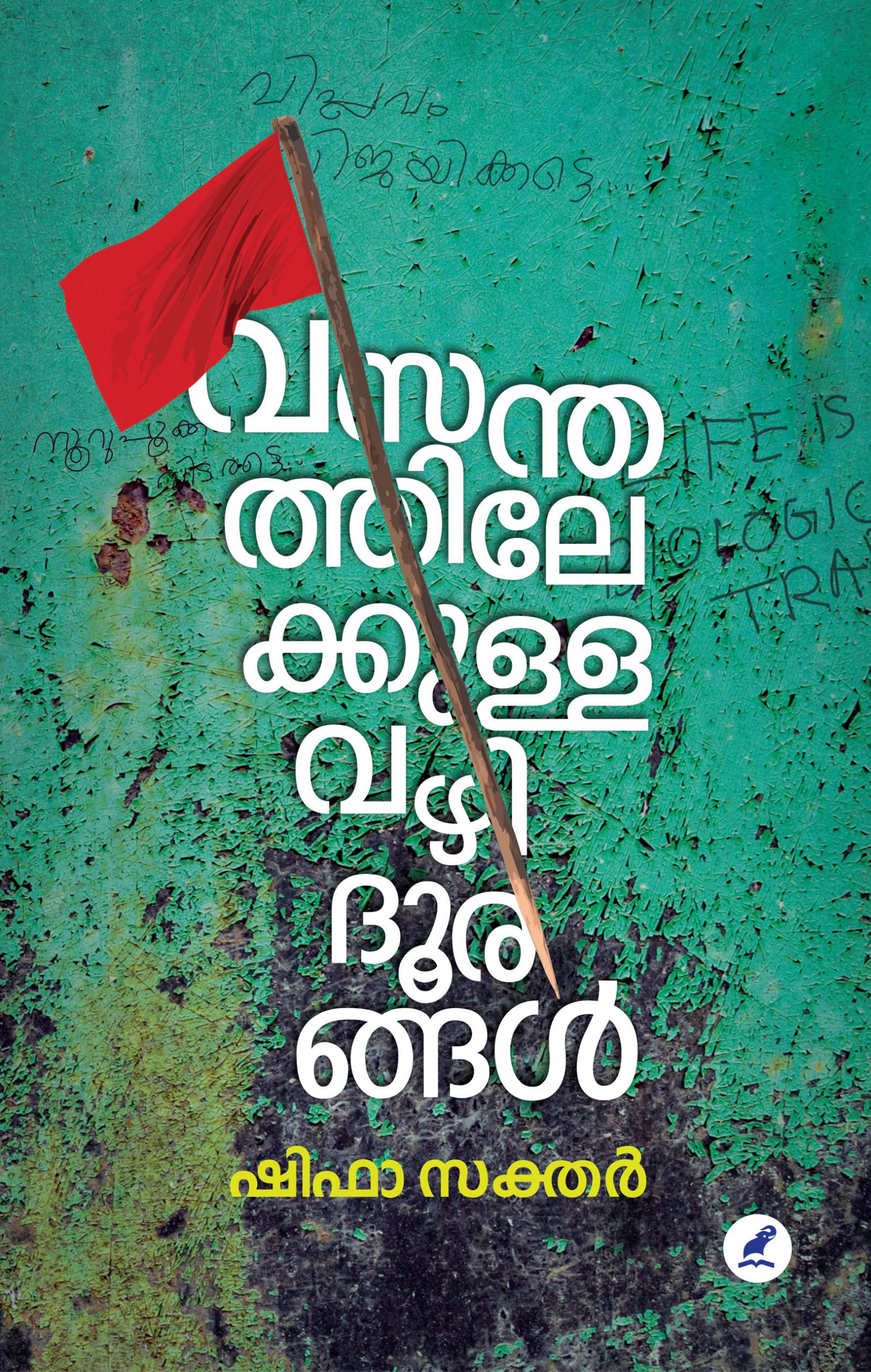 Vasanthathilekkulla Vazhidhoorangal Front Cover Book_VASANTHATHILEKKULLA VAZHIDOORANGAL
