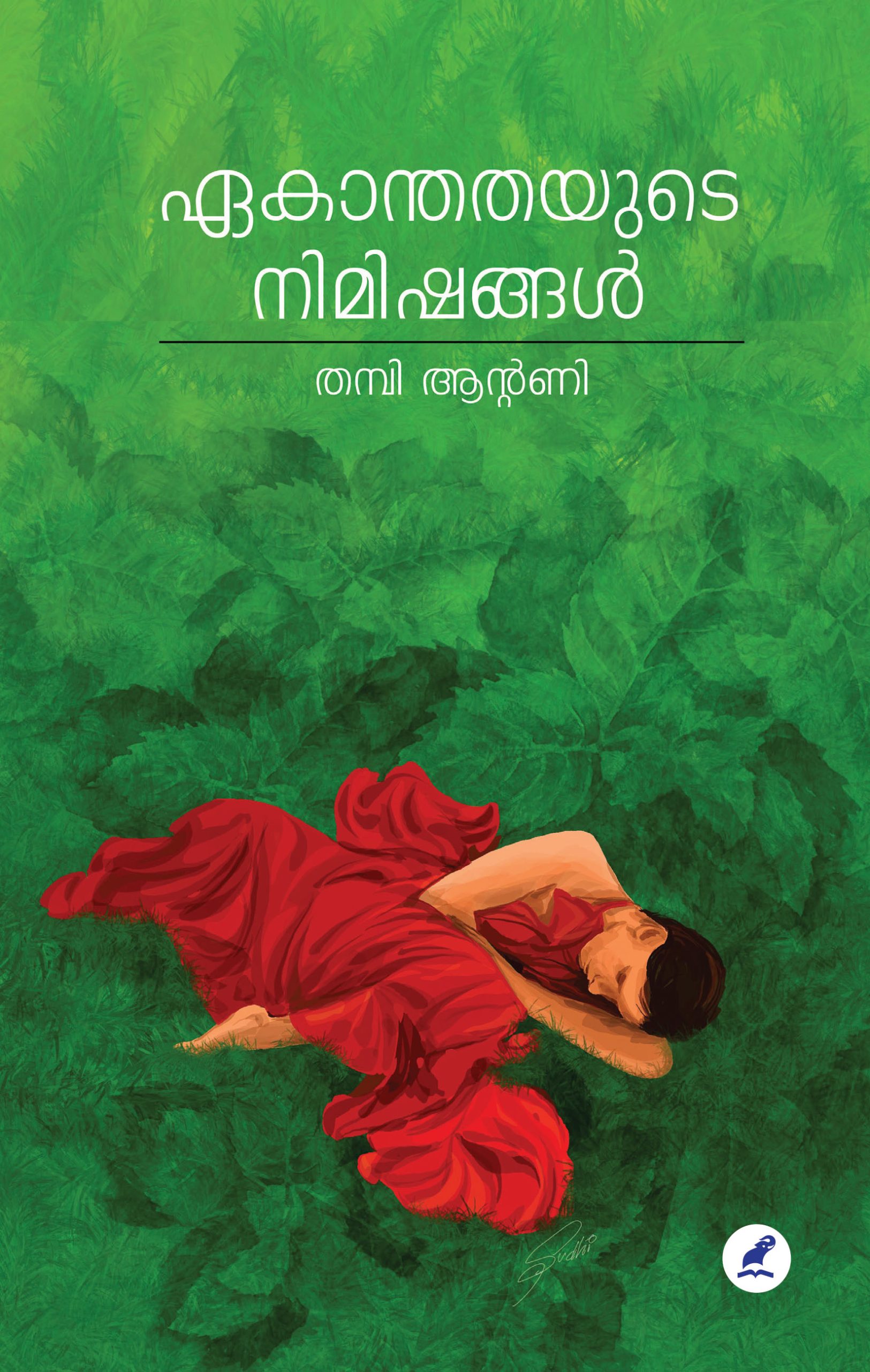 ekanthathyude nimishangal Front cover Book_EKANTHATHAYUDE NIMISHANGAL