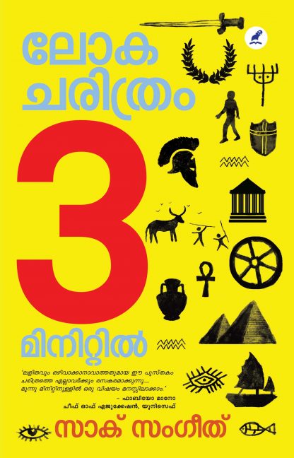 Book LOKACHARITHRAM 3 MINITTIL