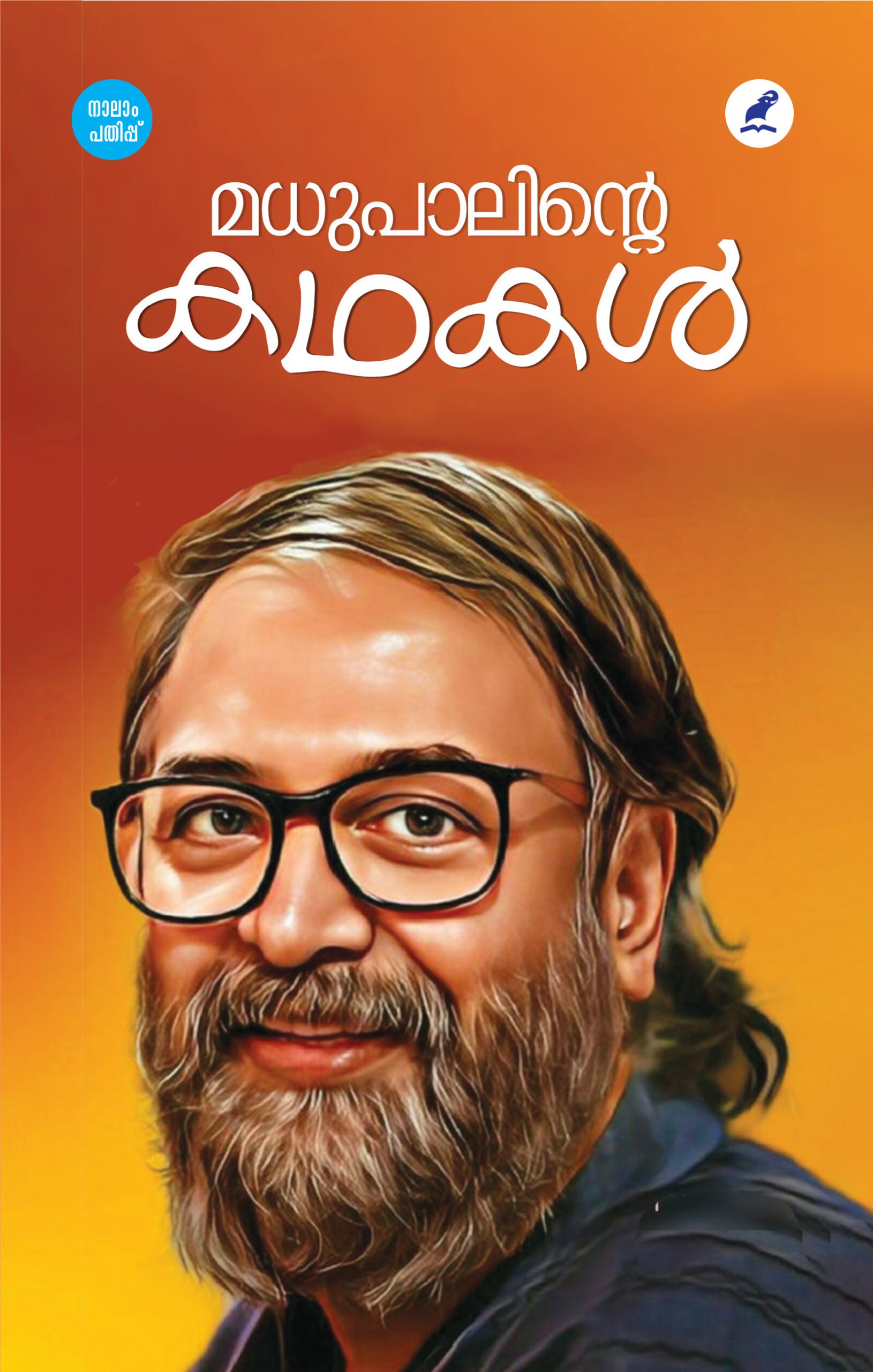Madhupalinte Kathakal 4th Edition_Front_Cover Book_Madhupalinte Kadhakal