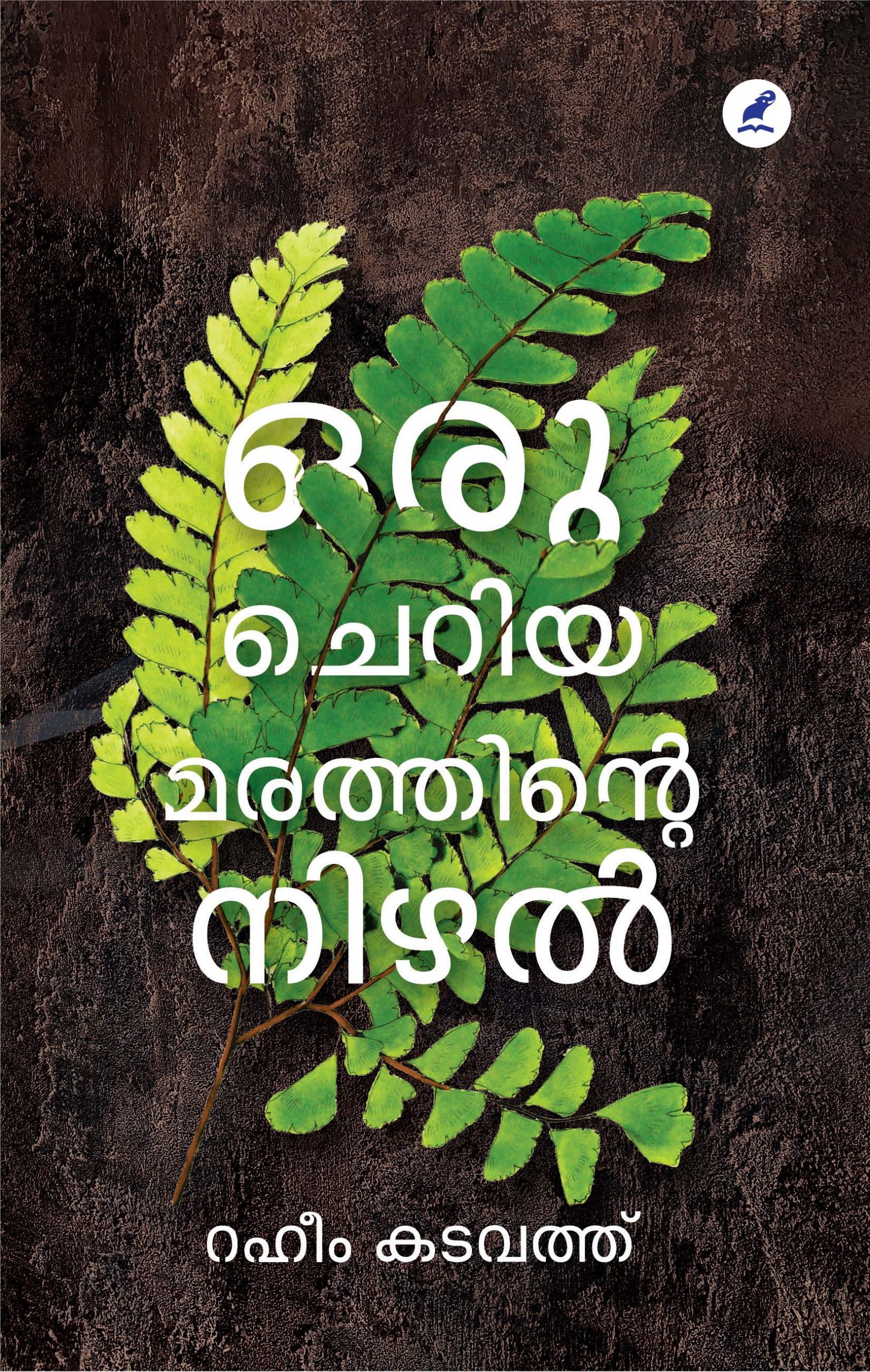 Oru Cheriya Marathinte Nizhal_Front_Cover Book_ORU CHERIYA MARATHINTE NIZHAL