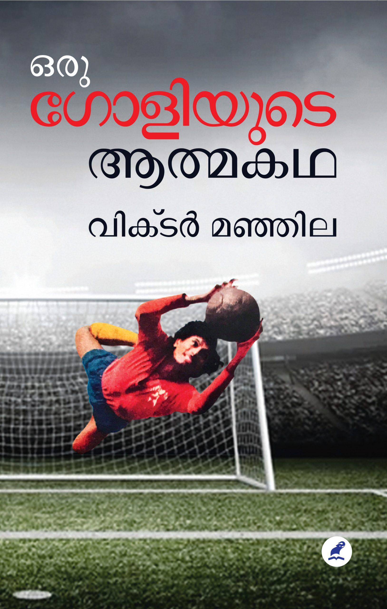 Oru Goliyude Athmakatha_Cover Book_ ORU GOLIYUDE ATMAKATHA