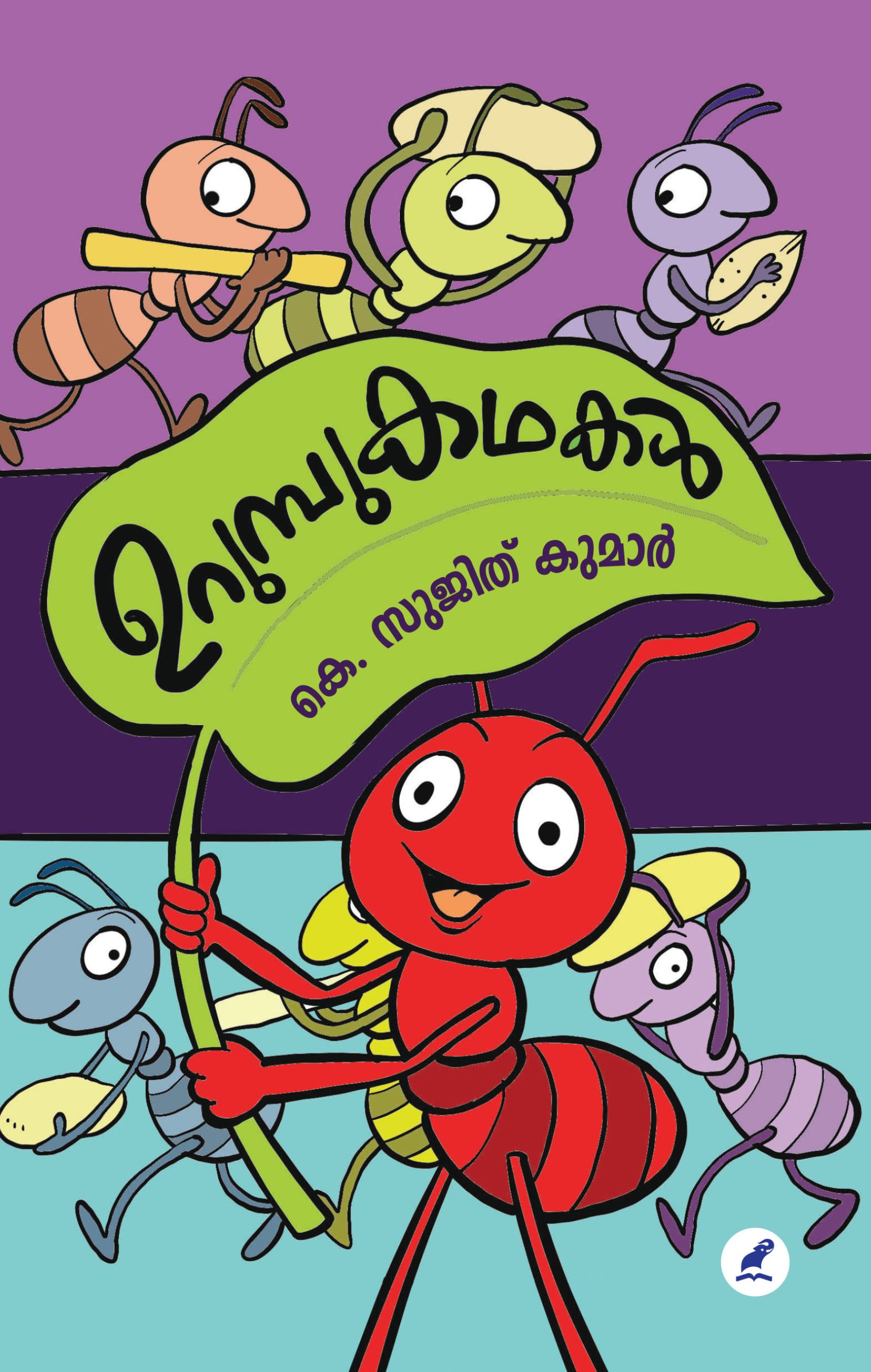 Urumbu kathakal Front Cover(1) Book_URUMPUKATHAKAL