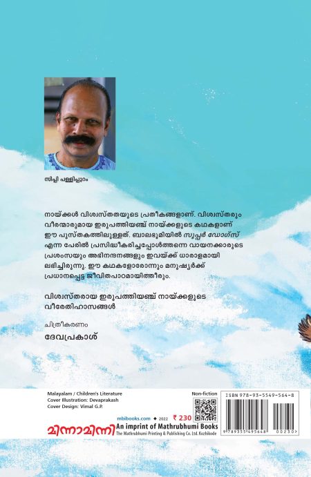 Book_ VISWASTHA NAIKKALUDE VEERAKATHAKAL