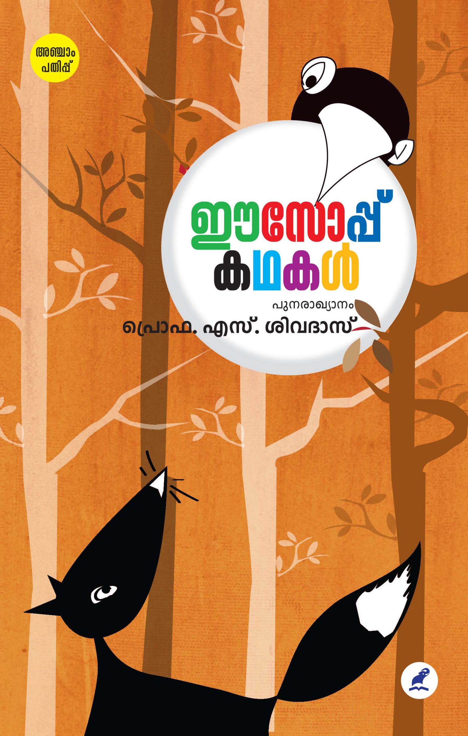 Aesop Kathakal 5th Edition Back Cover Book_Aesop Kathakal