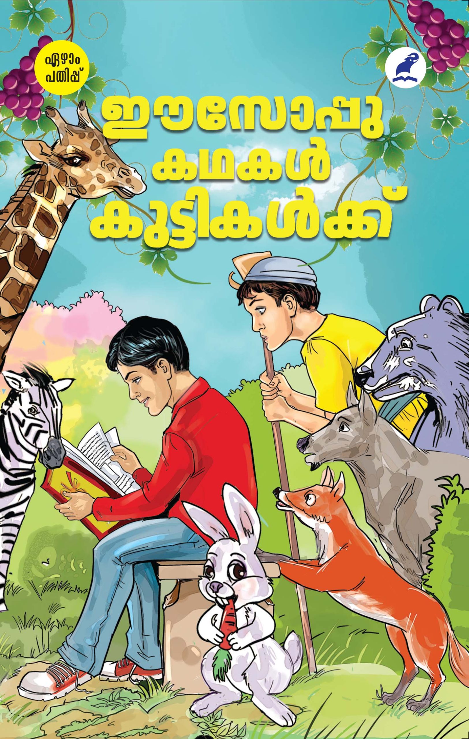 Aesop Kathakal Kuttikalkku 7th Edn Front Cover Book_AESOP KATHAKAL KUTTIKALKKU