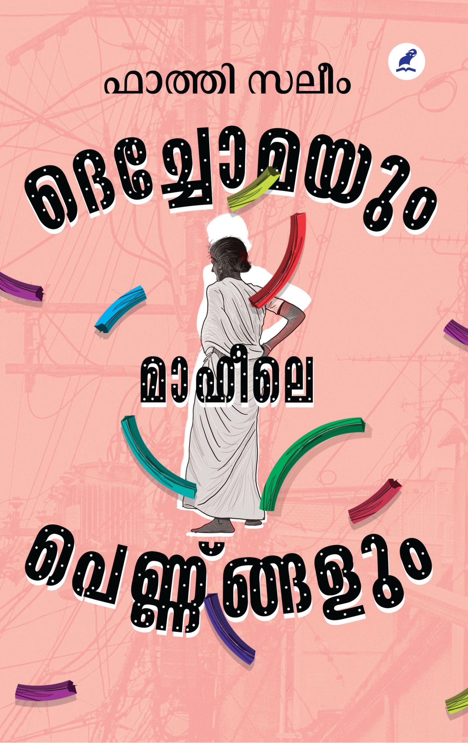Dechoma Front Cover Book_DECHOMAYUM MAHEELE PENNUNGALUM