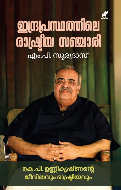 Book INDRAPRASTHATHILE RASHTREEYA SANCHARI