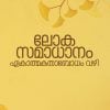 Book LOKASAMADHANAM EKATHMAKATHAA BODHAM VAZHI