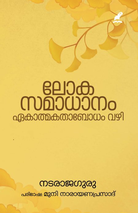 Book_LOKASAMADHANAM EKATHMAKATHAA BODHAM VAZHI