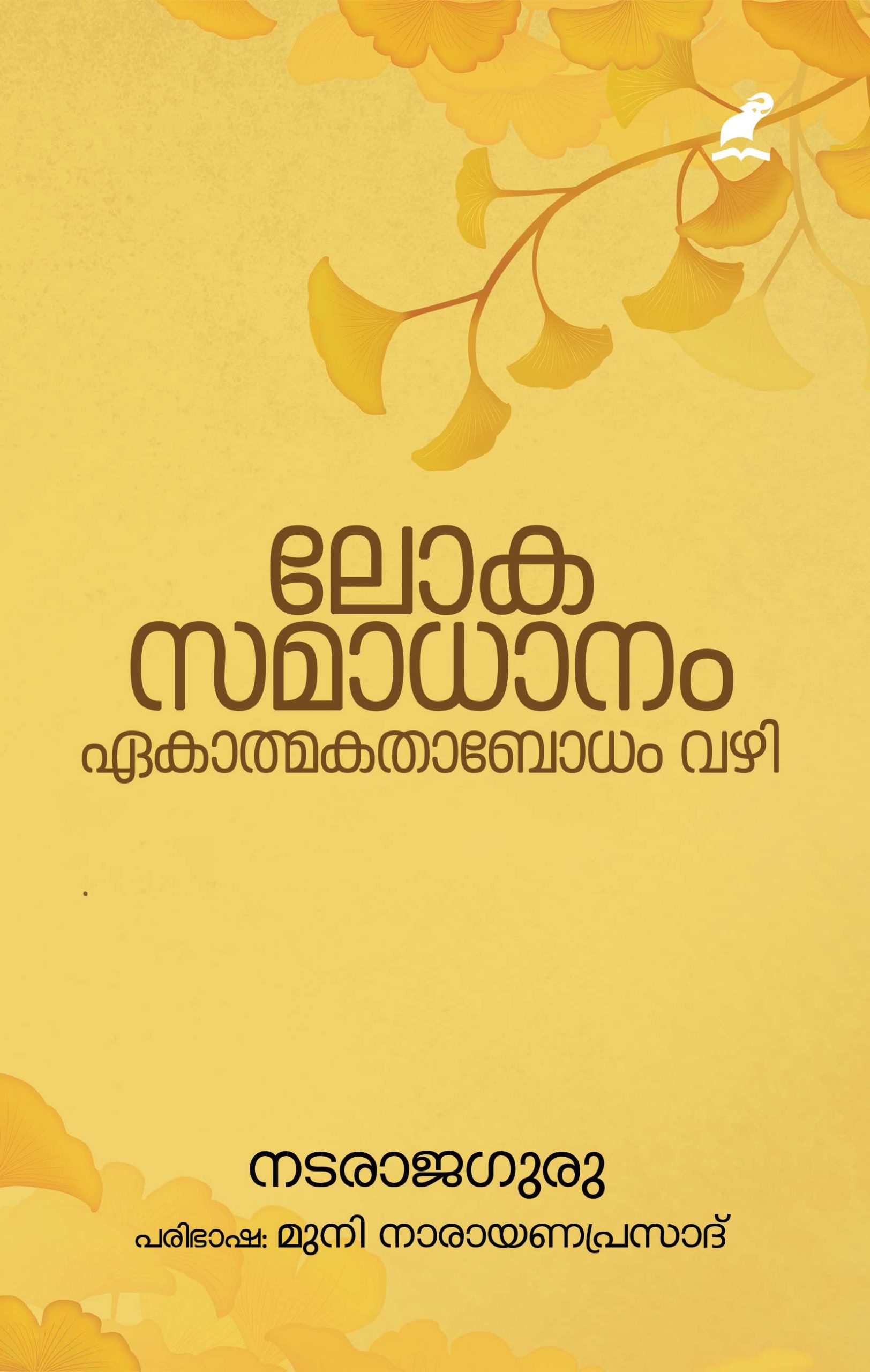 Lokasamadhanam Front Cover Book_LOKASAMADHANAM EKATHMAKATHAA BODHAM VAZHI