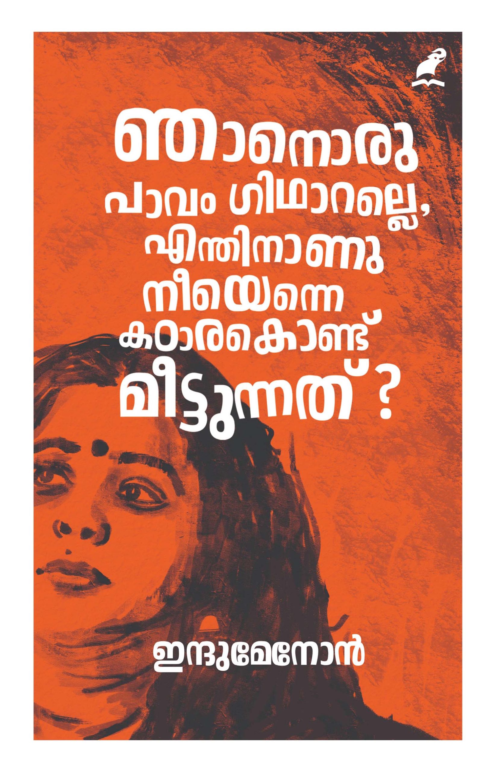 Njanoru Pavam Guitaralle Front Cover Book_NJANORU PAAVAM GUITARALLE,ENTHINANU NEEYENNE KATTARA KONDU MEETTUNNATHU
