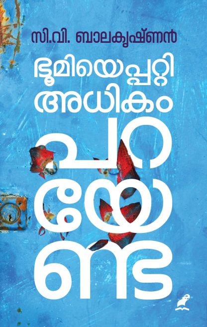 Book BHOOMIYEPATTI ADHIKAM PARAYENDA