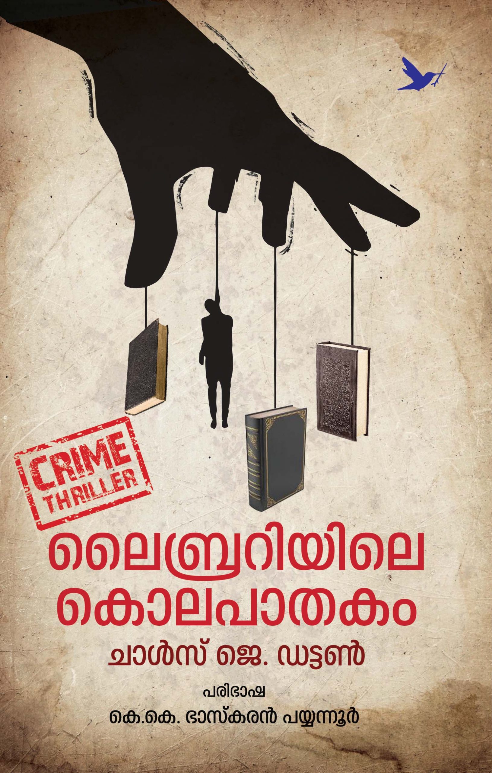 Librariyile Kolapathakam Front Cover Book_LIBRARIYILE KOLAPATHAKAM