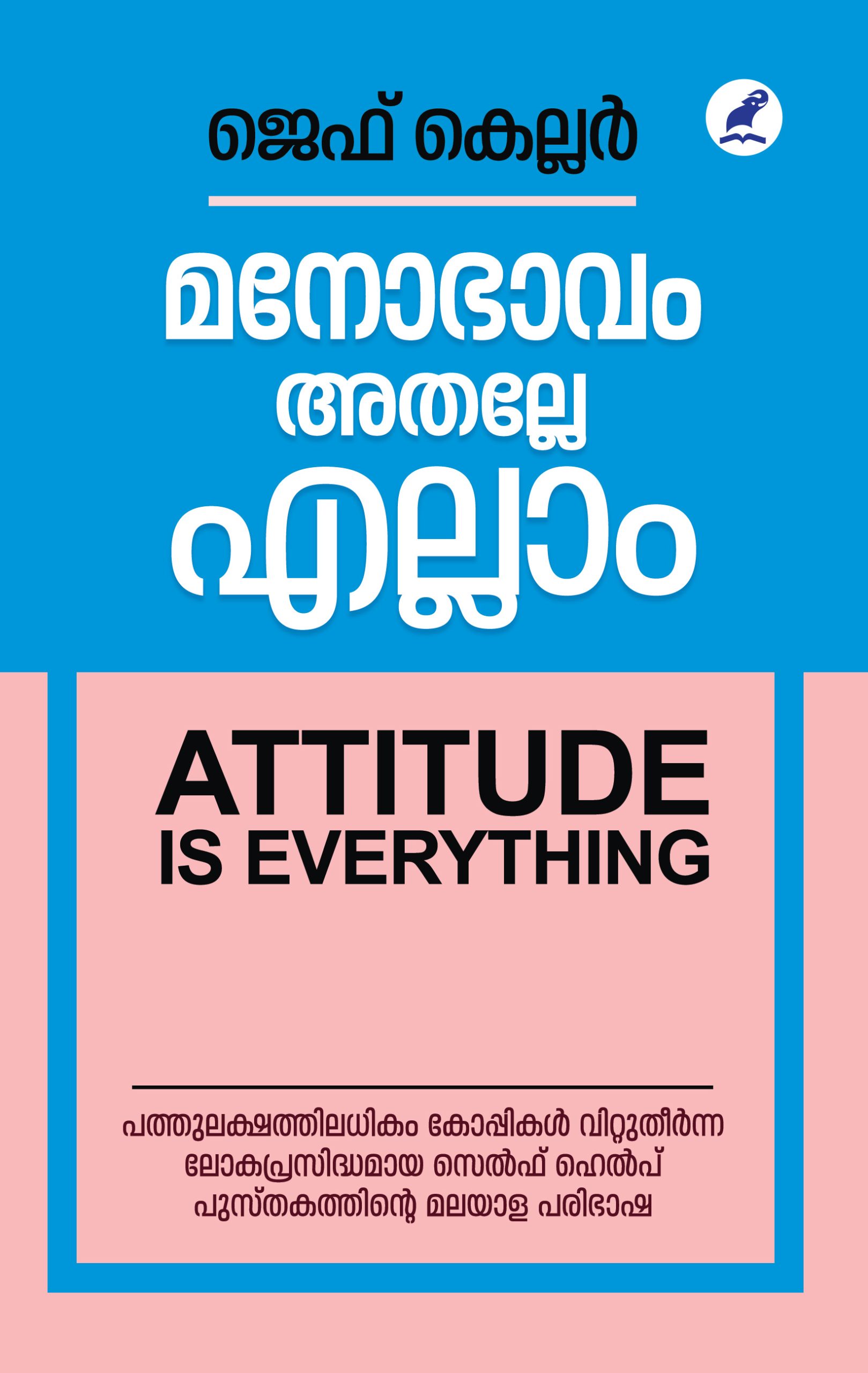 Manobhavam Athalle Ellam Front Cover(1) Book_MANOBHAVAM ATHALLE ELLAM