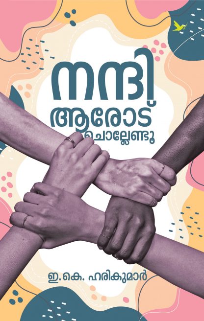 Book NANDI AARODU CHOLLENDU