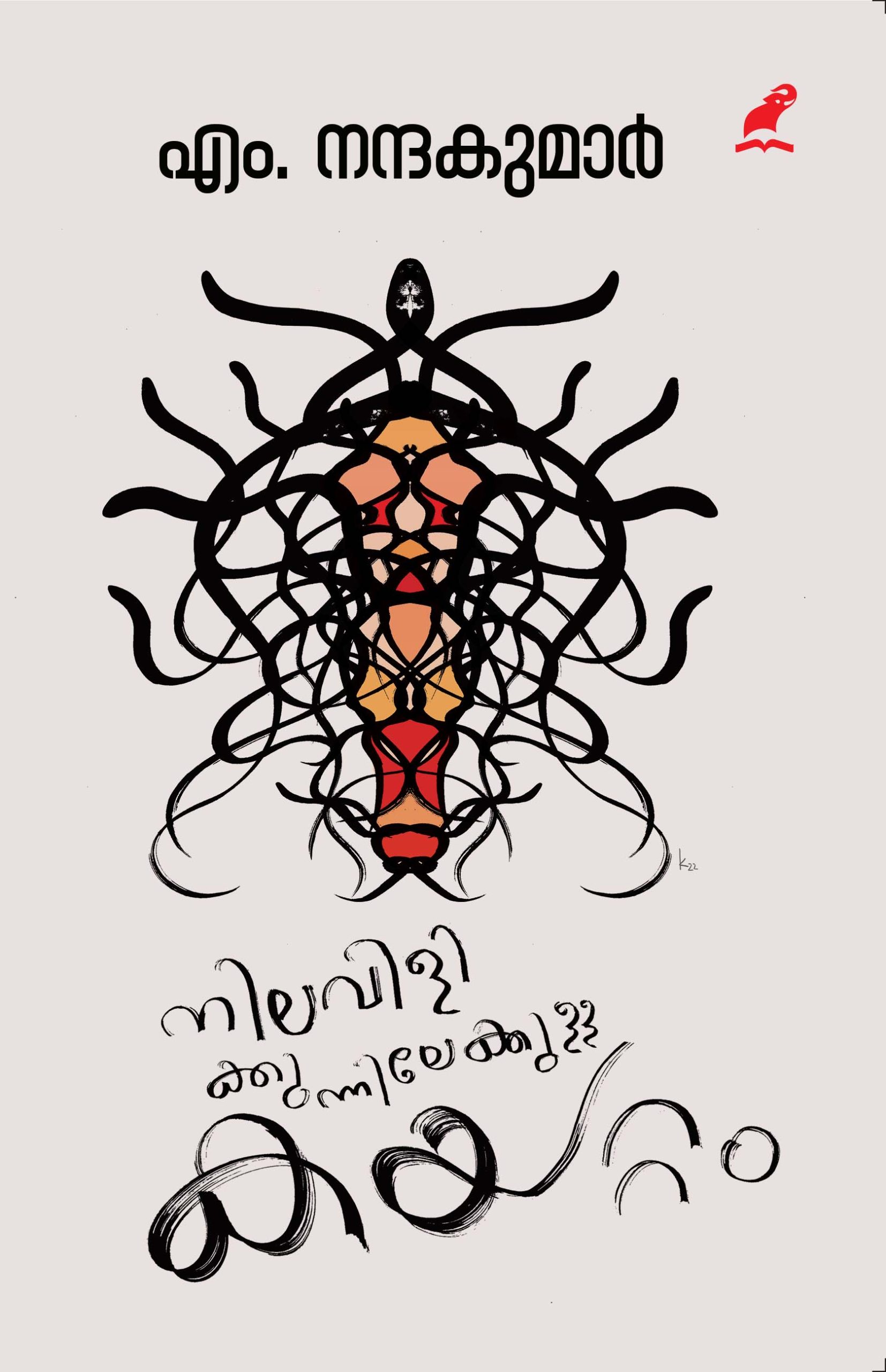 Nilavilikunnilekulla Kayattam Front Cover