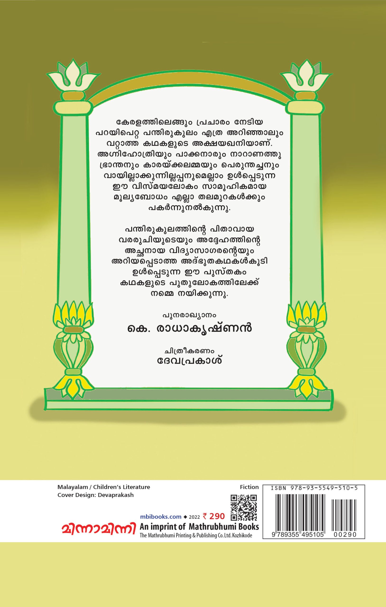 Parayipetta Panthirukulam Back Cover Book_PARAYIPETTA PANTHIRUKULAM (MBI)