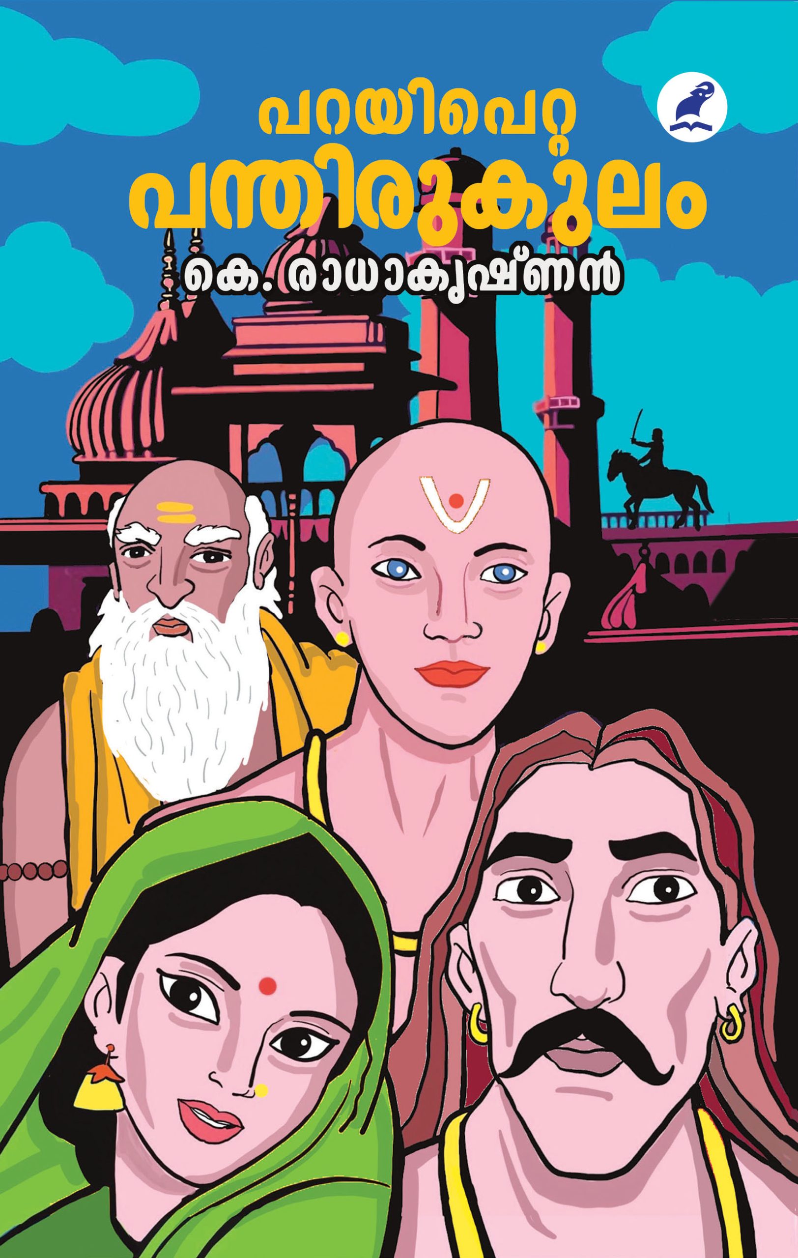 Parayipetta Panthirukulam Front Cover Book_PARAYIPETTA PANTHIRUKULAM (MBI)
