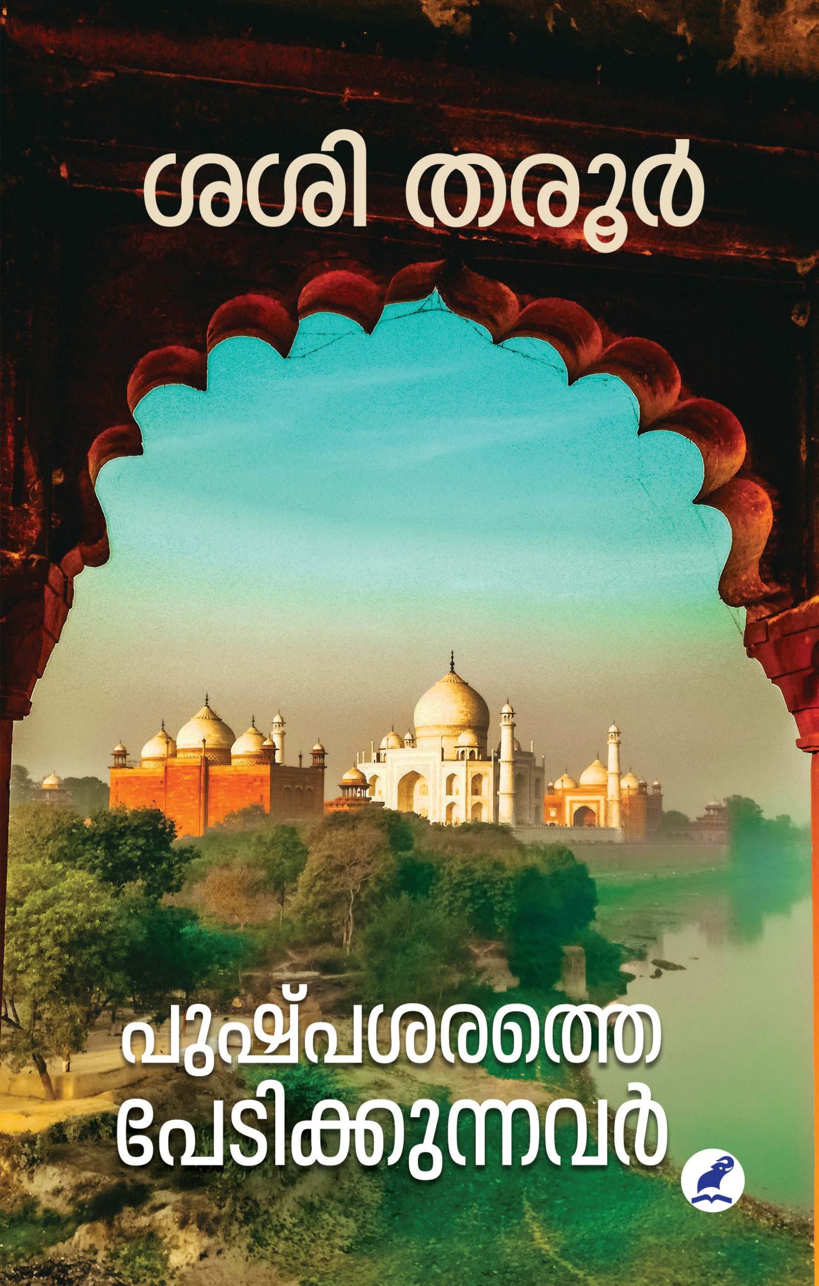 Pushpasharathe Pedikkunnavar Front Cover Book_PUSHPASARATHE PEDIKKUNNAVAR