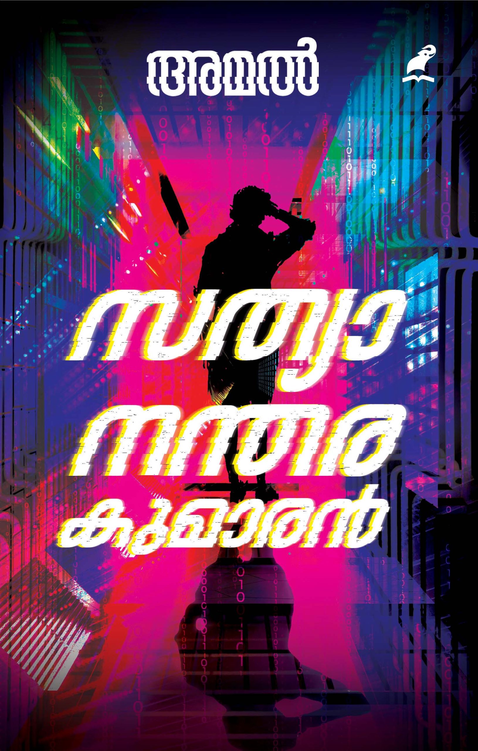 Sathyanantarakumaran Front Cover Book_SATHYANANTHARA KUMARAN