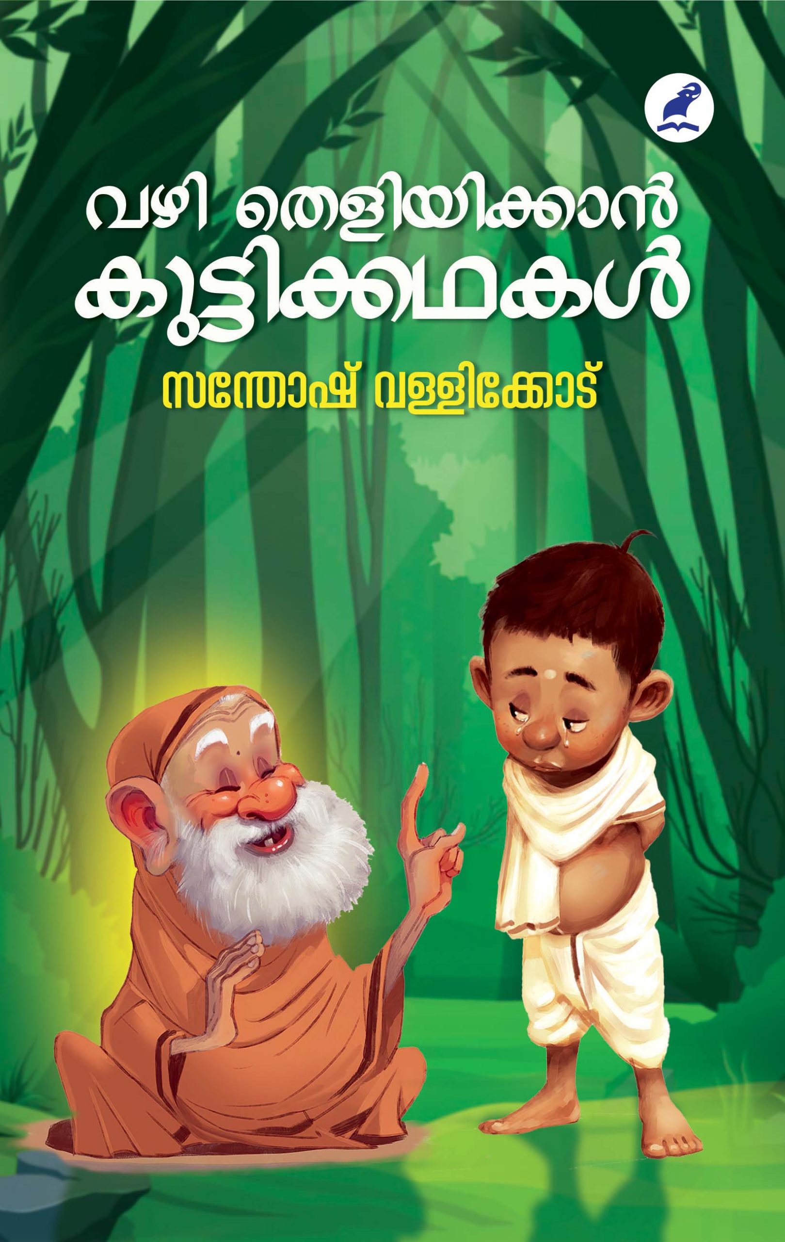 Vazhitheliykkan kuttikathakal Front Cover Book_VAZHI THELIYIKKAN KUTTIKKATHAKAL