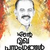 Book ENTE MUKHAPRASANGANGAL (Sebastian Paul)