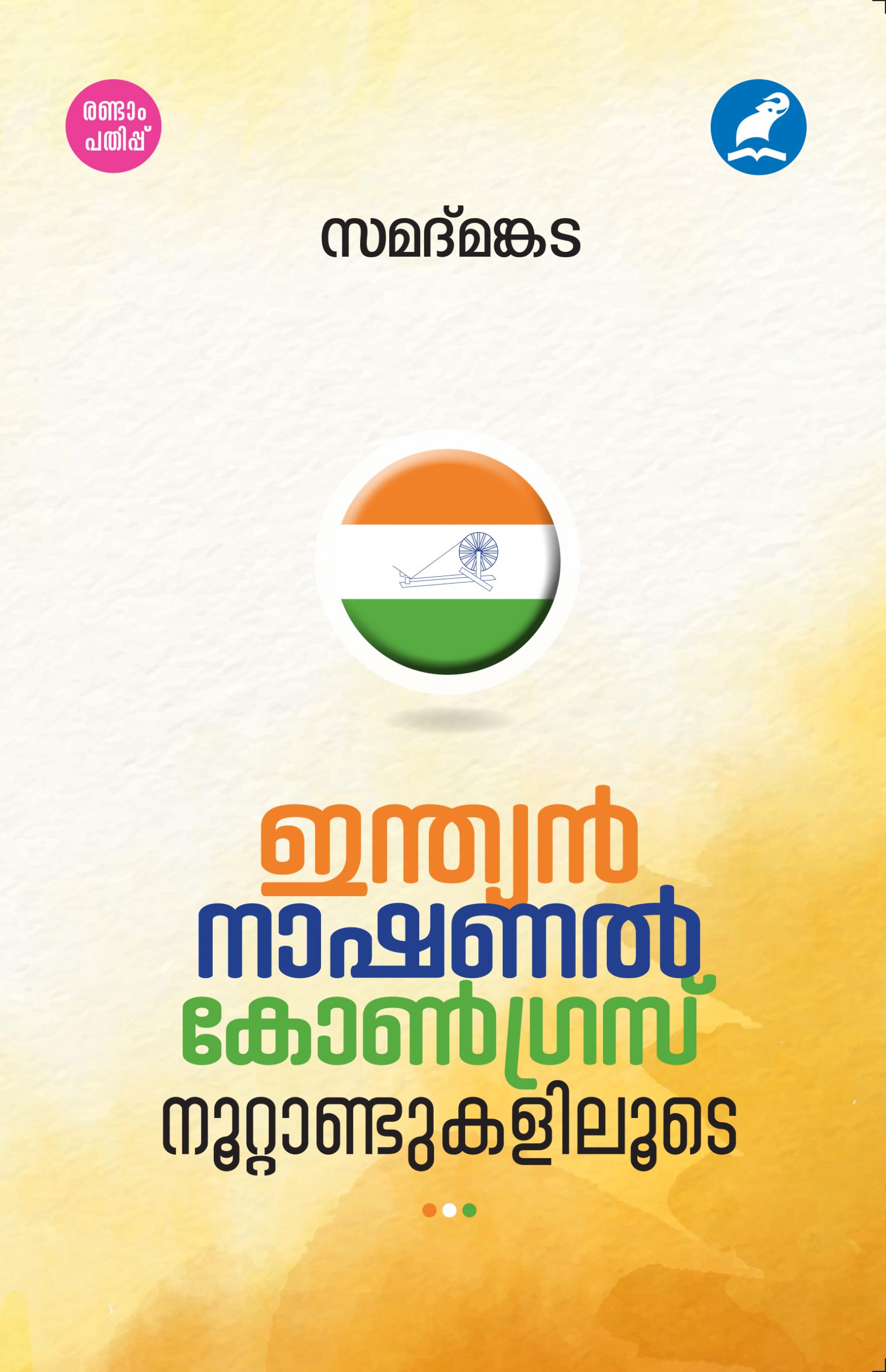 Indian National Congress Nootandukaliloode 2nd Edition Front Cover(1) Book_INDIAN NATIONAL CONGRESS NOOTTANDUKALILOODE