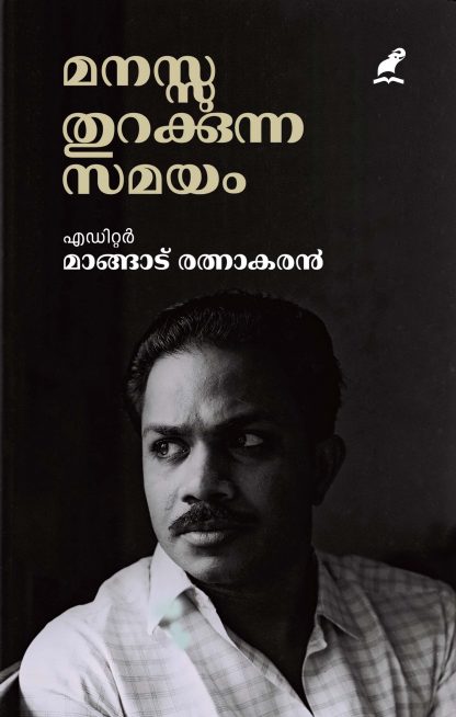 Book MANASSU THURAKKUNNA SAMAYAM