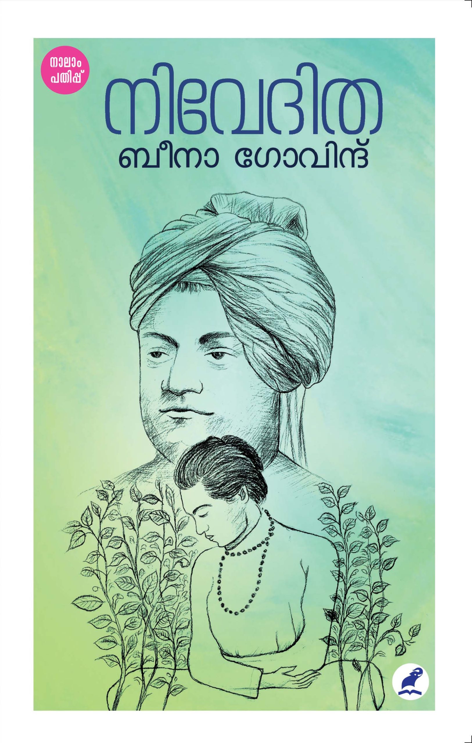 Nivedita 4th Edition Front Cover Book_Niveditha