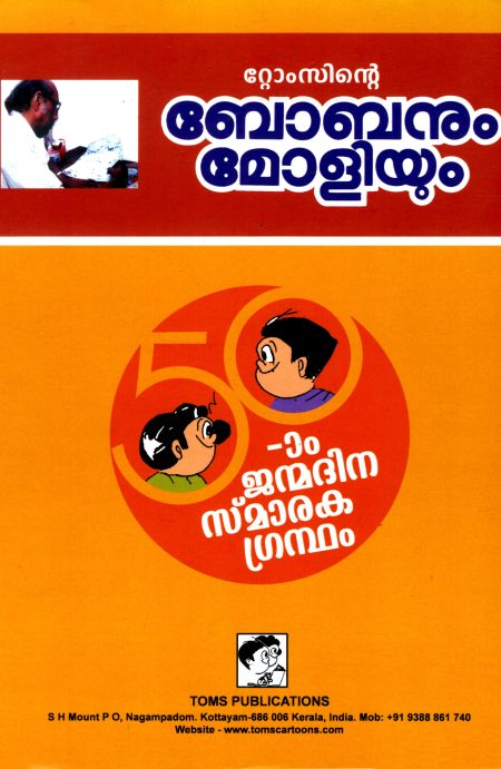 Book_BOBANUM MOLIYUM (50 Aam Janmadina Smaraka Grandham)