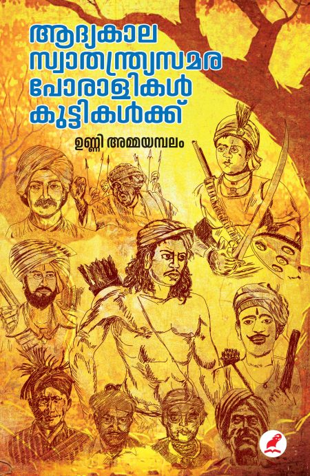 Book_AADYAKALA SWATHANTHRYA SAMARAPORALIKAK KUTTIKALKKU