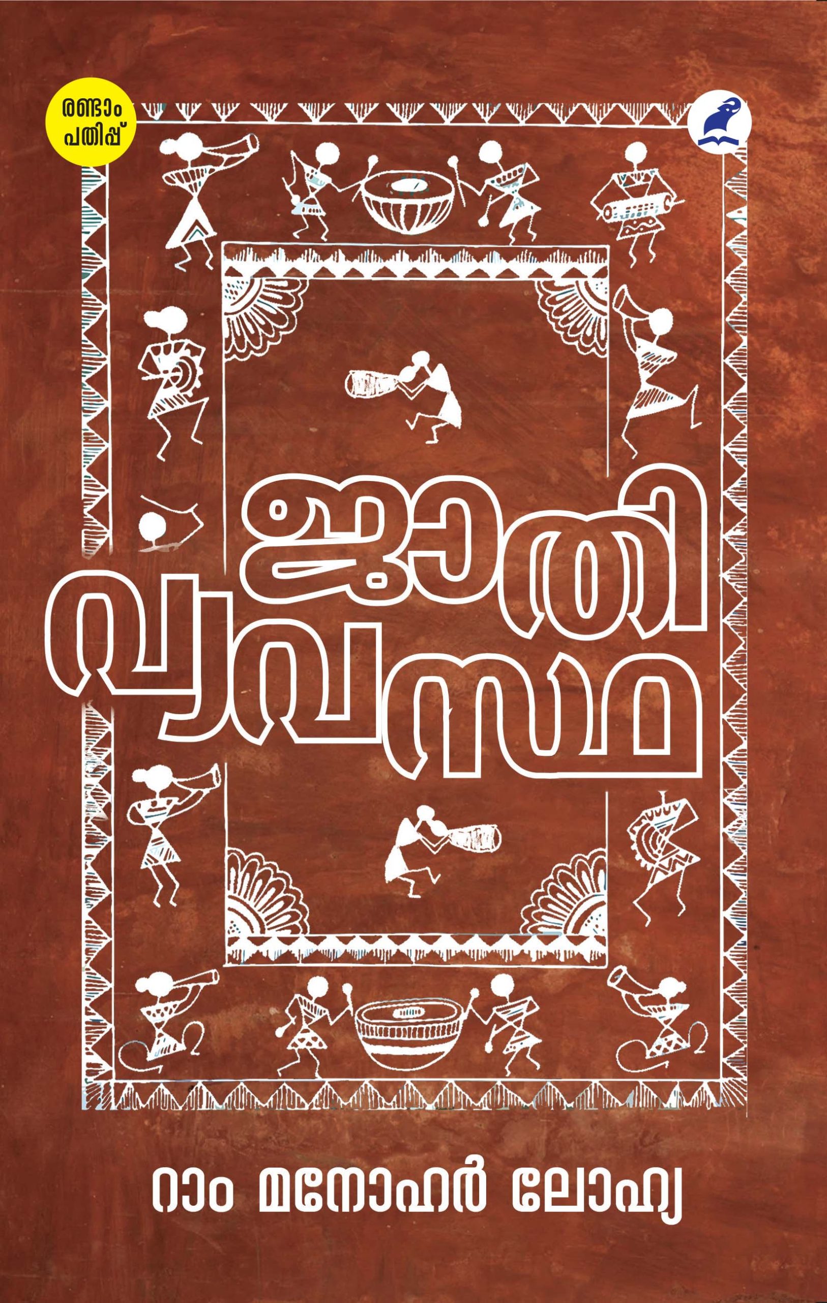 Jathivyavastha 2nd Edition Front Cover Book_Jathivyavastha