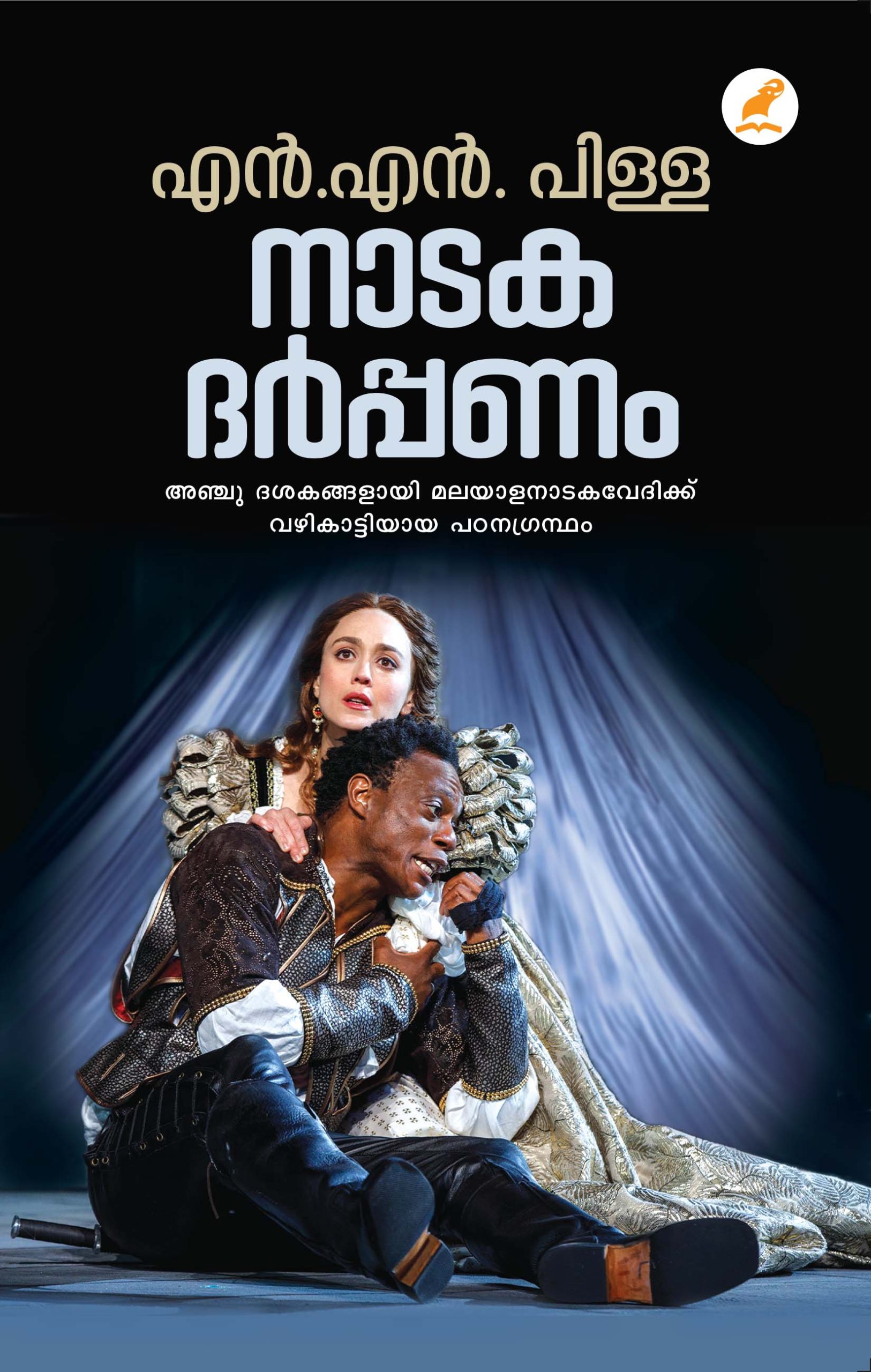 Nadakadharppanam Front Cover Book_NATAKADARPPANAM