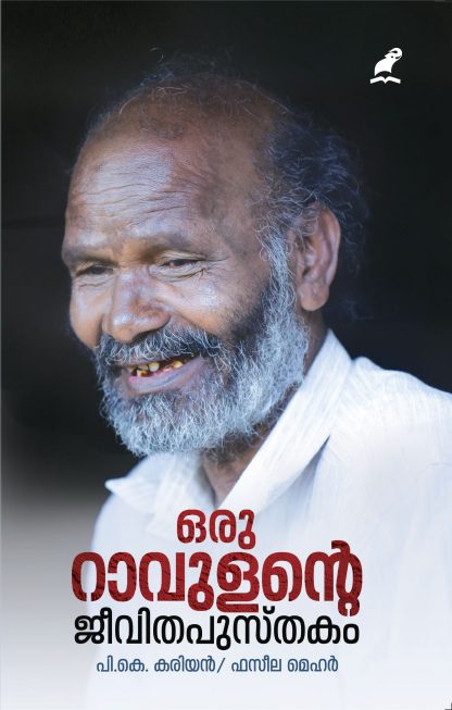 Book ORU RAVULANTE JEEVITHA PUSTHAKAM
