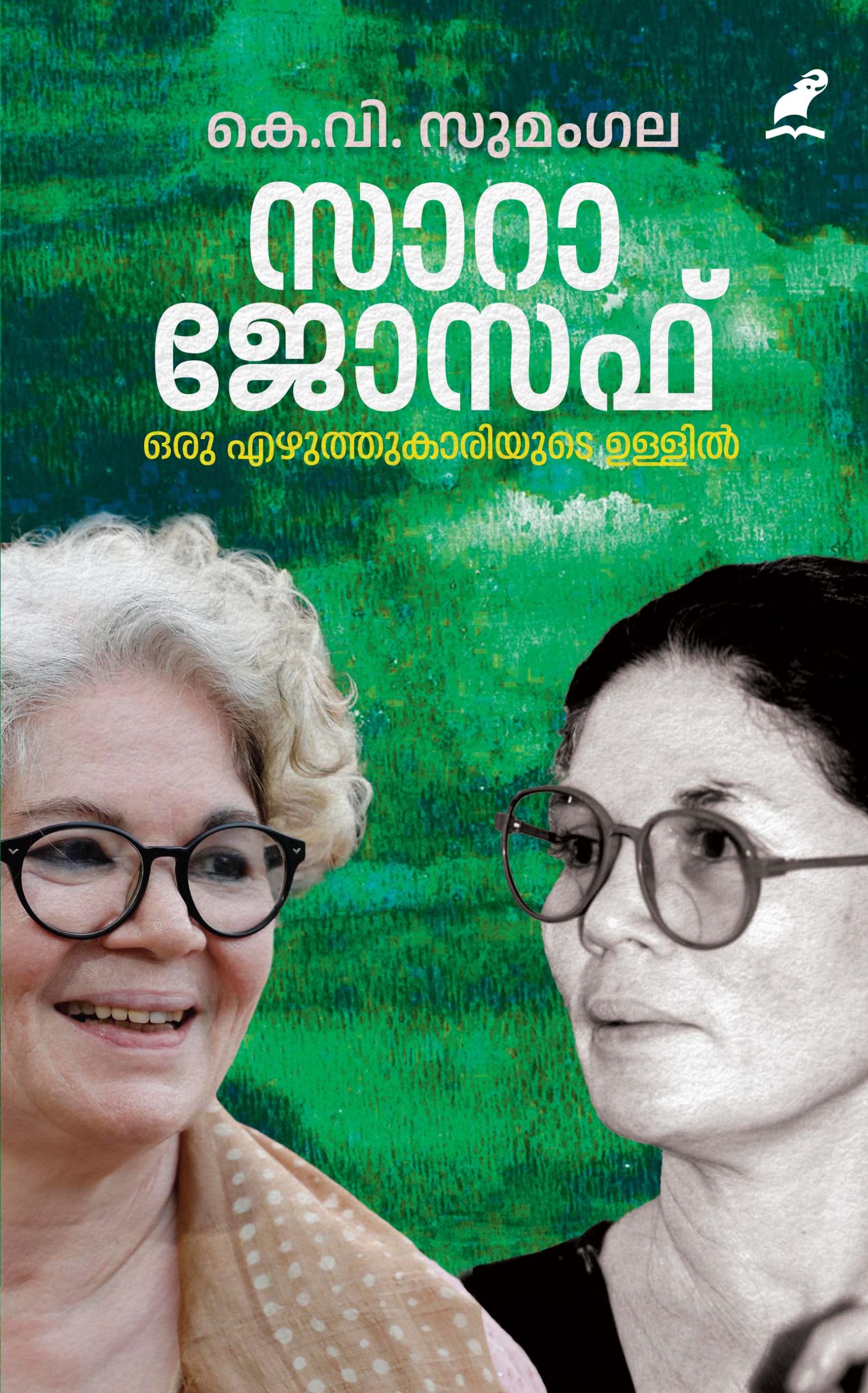 Sara Jospeh Front Cover Book_SARA JOSEPH: ORU EZHUTHUKARIYUDE ULLIL