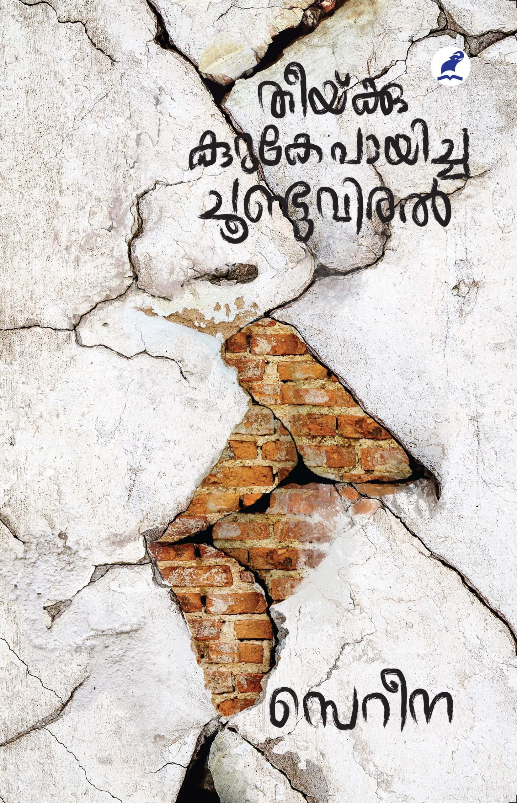 Theeykku Kuruke Payicha Choonduviral Front Cover Book_THEEYKKU KURUKE PAAYICHA CHOONDUVIRAL