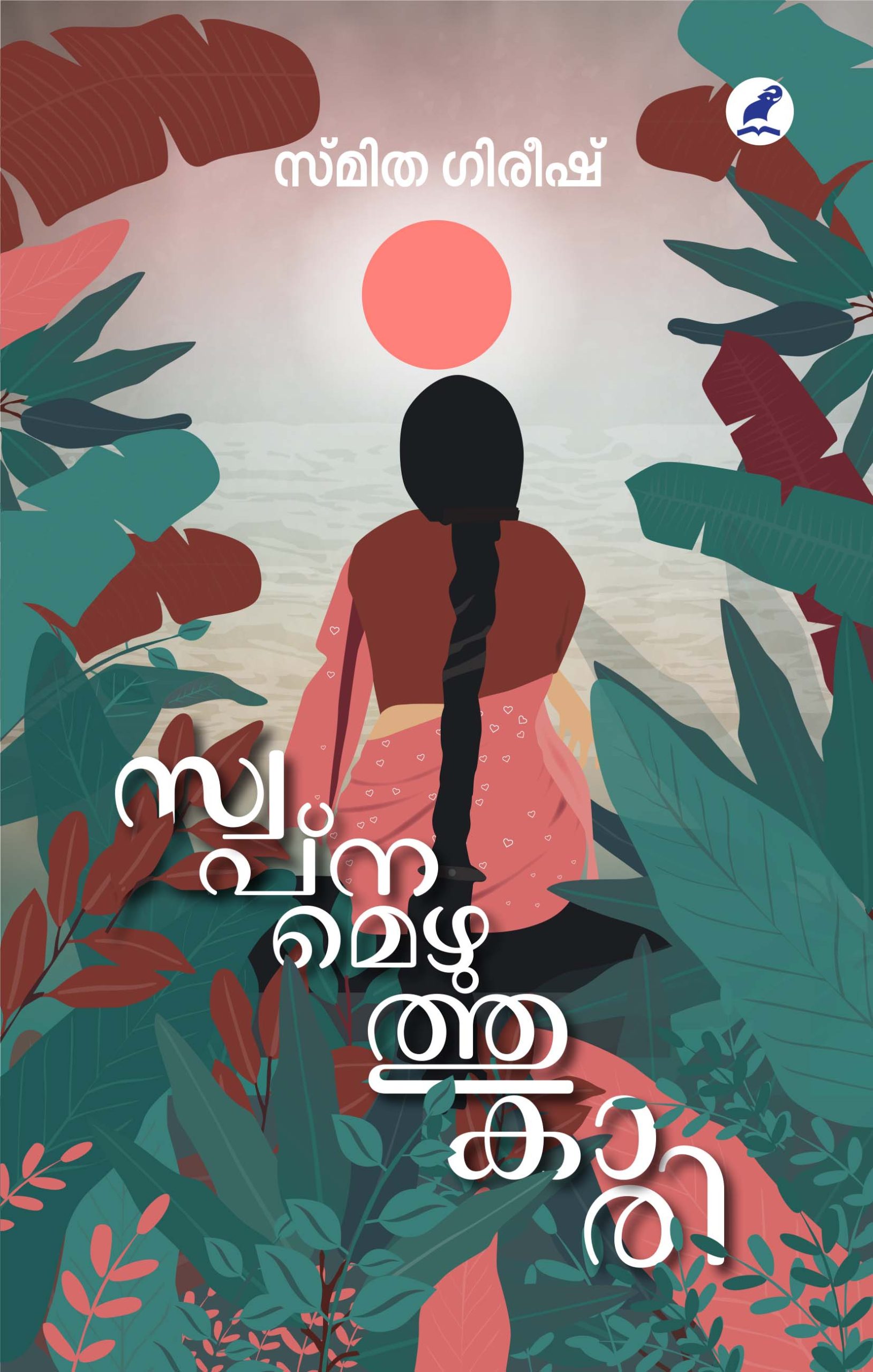 swapnameluthukari Front Cover Book_SWAPNAMEZHUTHUKARI