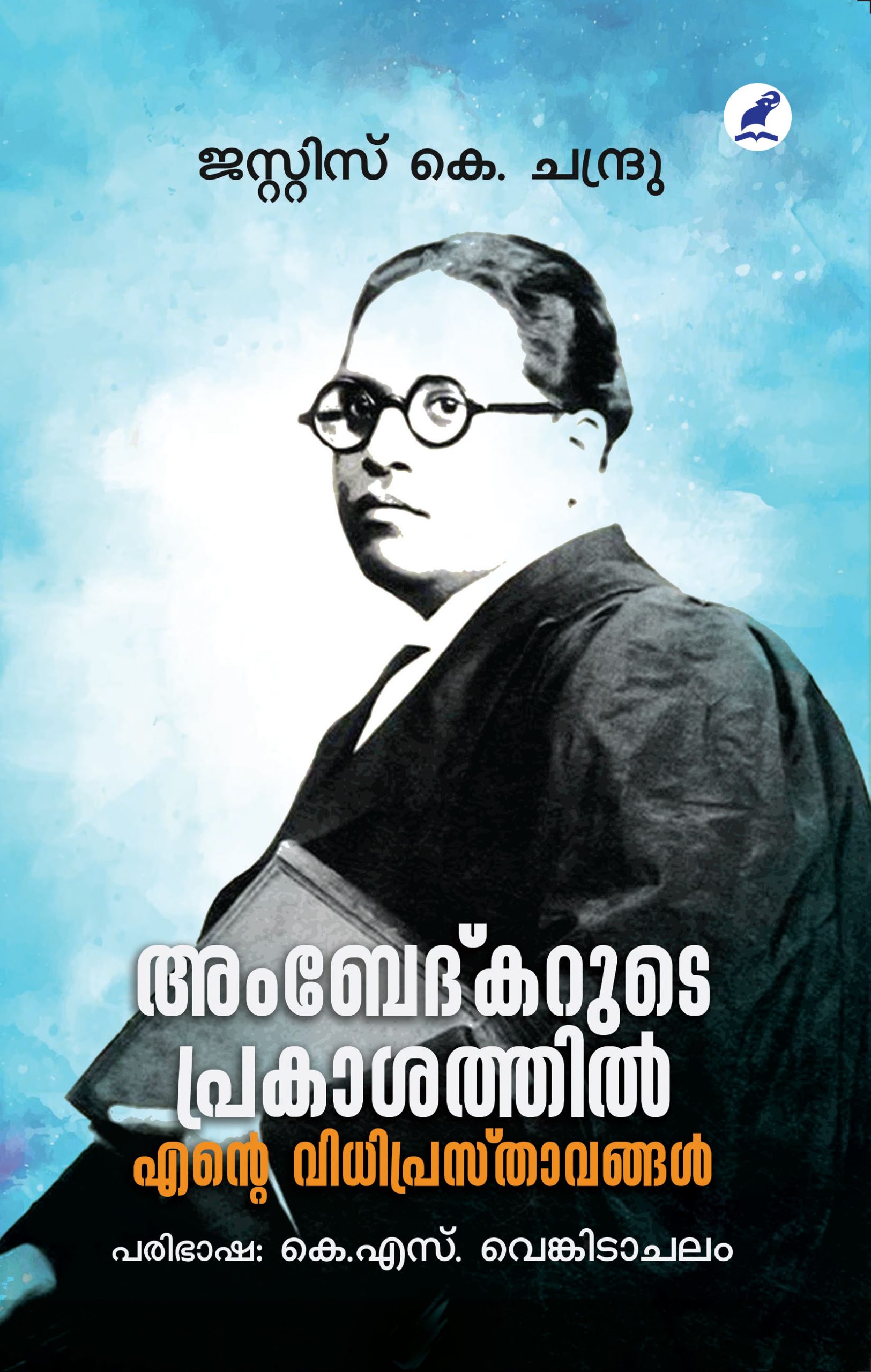 Ambedhkarude Prakashathil Ente Vidhi Prasthavnakal Front Cover Book_AMBEDKARUDE PRAKASATHIL ENTE VIDHIPRASTHAVANGAL