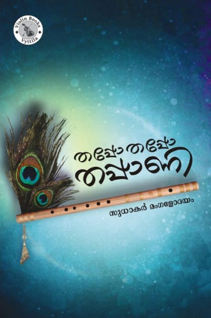 Book THAPPO THAPPO THAPPAANI