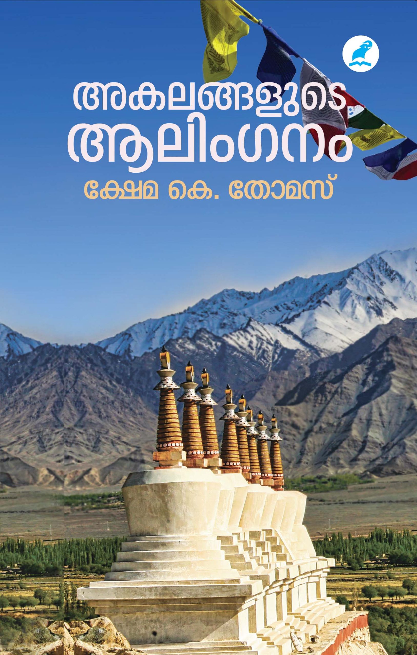 Akalangalude Alinmganam Front Cover (1) Book_AKALANGALUDE ALINGANAM