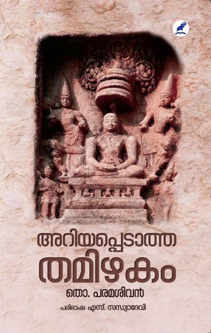 Ariyappedatha Tamizhakam Front Cover Book ARIYAPPEDATHA THAMIZHAKAM
