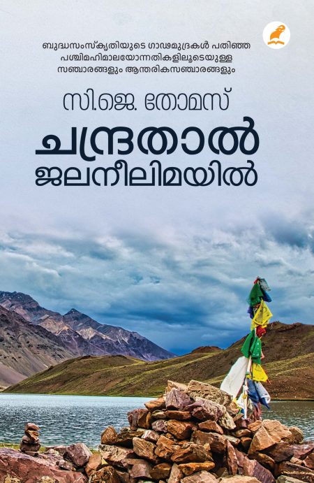 Book_CHANDRATAL JALANEELIMAYIL