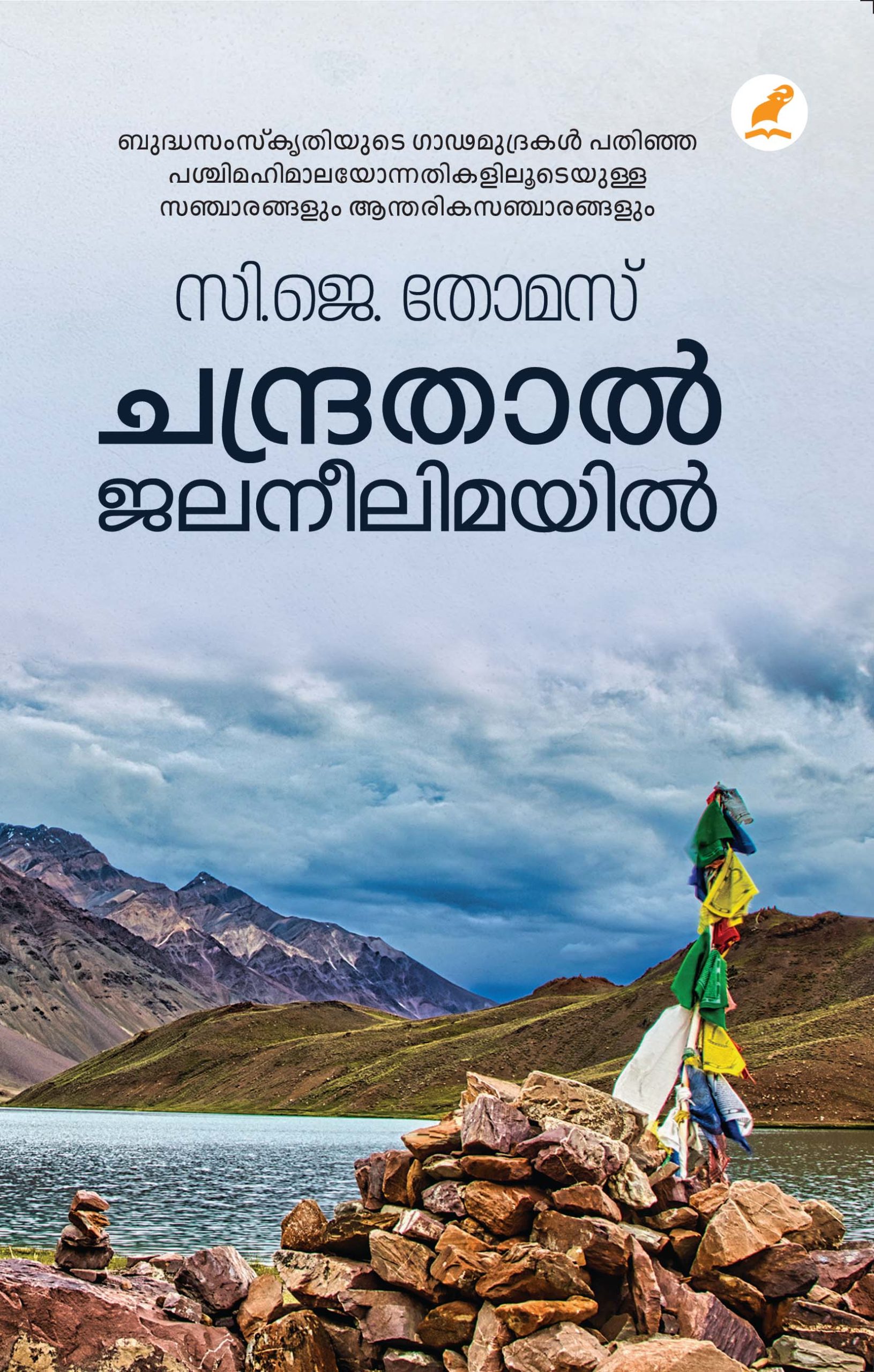 Chandrathal Jalaneelimayil Front Cover Book_CHANDRATAL JALANEELIMAYIL