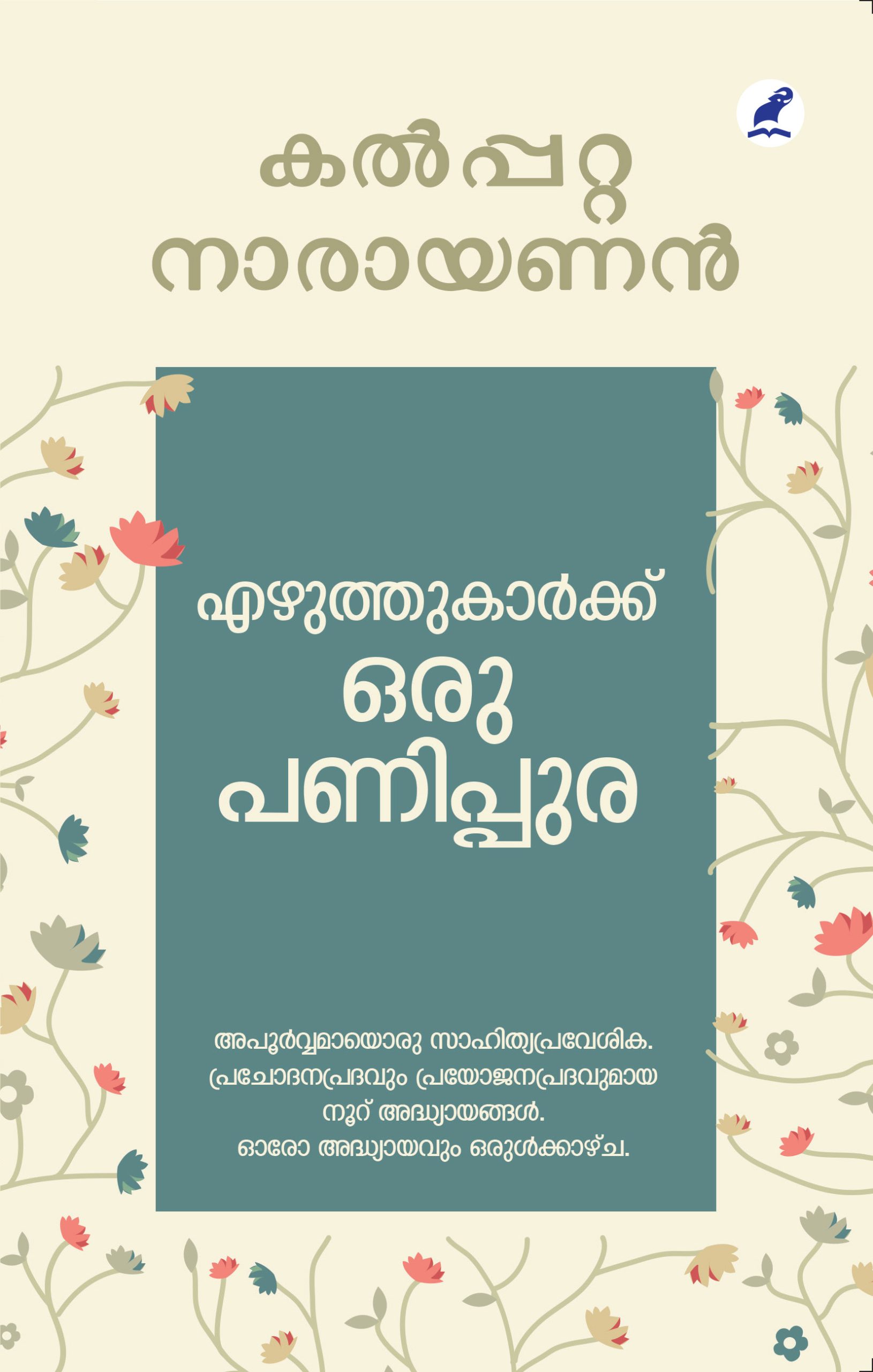 Ezhuthukarkku Oru Panippura Front Cover Book_EZHUTHUKARKKU ORU PANIPPURA
