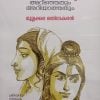 Book RAMAYANAM- ARRINJATUM ARRIYATHATUM