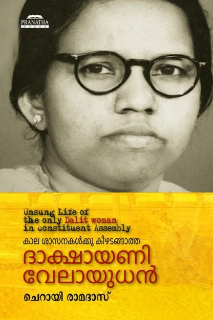 Book KAALA SHAASANAKALKKU KEEZHATANGAATHA DAAKSHAAYANY VELAAYUDHAN