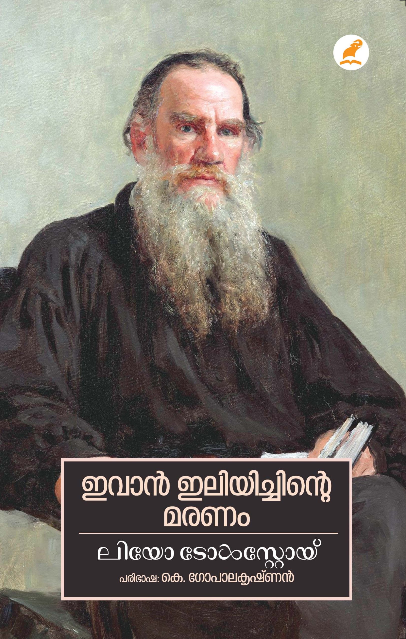 Ivan Iliyichinte Maranam Front Cover Book_ IVAN ILYICHINTE MARANAM